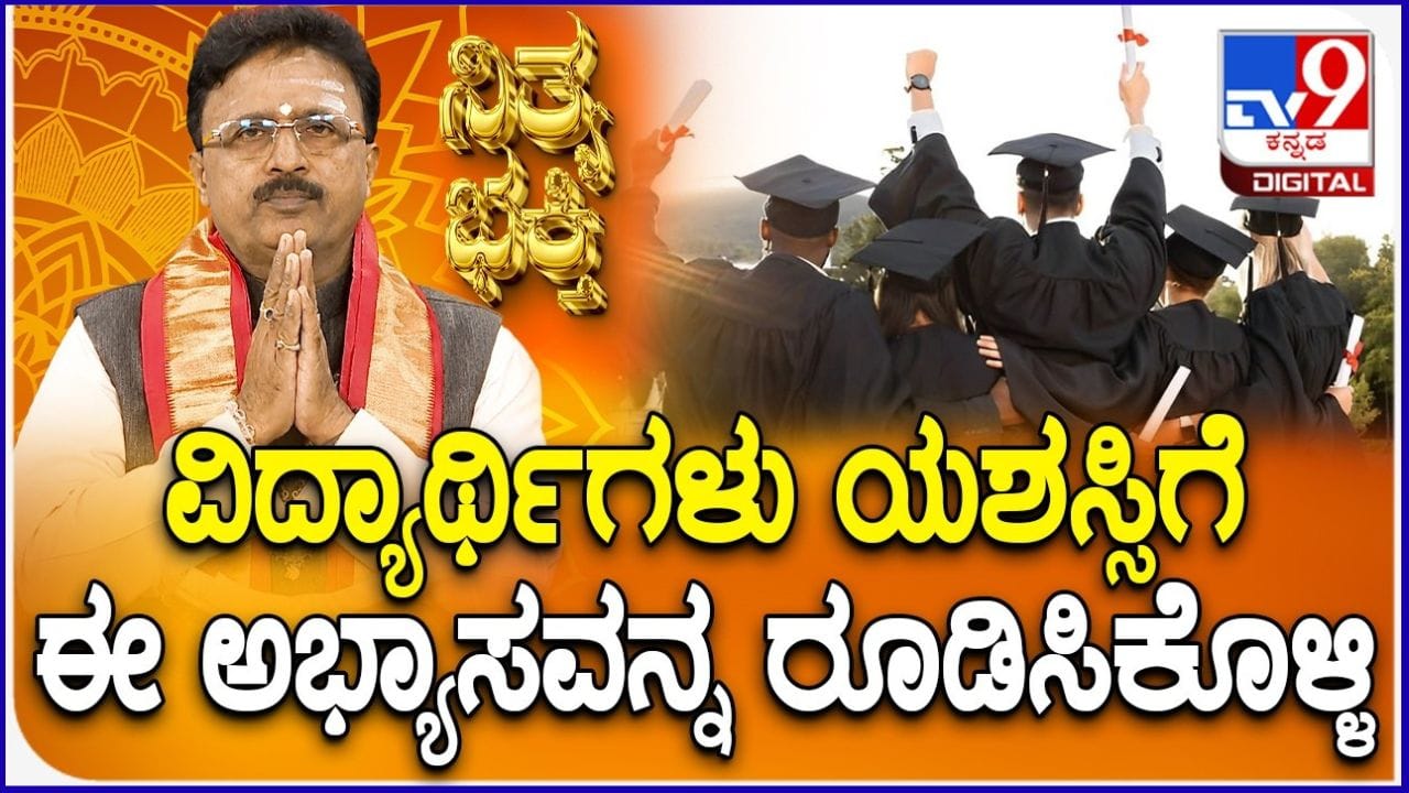 ಯಶಸ್ವಿ ವಿದ್ಯಾರ್ಥಿಯಾಗಬೇಕೇ?: ಅದೃಷ್ಟ ಮಾತ್ರ ಸಾಲದು, ಈ 5 ಗುಣಗಳನ್ನು ಇಂದೇ ರೂಢಿಸಿಕೊಳ್ಳಿ!