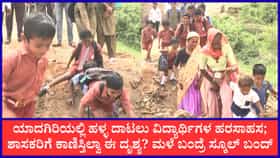 ಜೀವ ಕೈಯಲ್ಲಿ ಹಿಡಿದು ಹಳ್ಳ ದಾಟುವ ಶಾಲಾ ಮಕ್ಕಳು