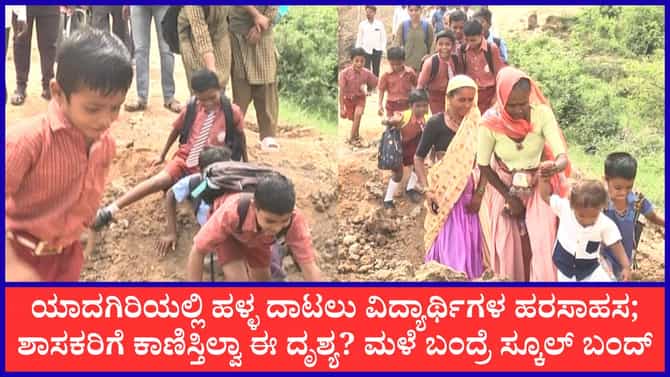 ಜೀವ ಕೈಯಲ್ಲಿ ಹಿಡಿದು ಹಳ್ಳ ದಾಟುವ ಶಾಲಾ ಮಕ್ಕಳು