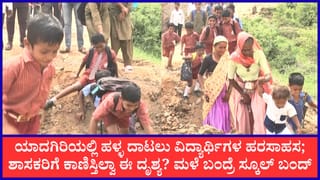 ಜೀವ ಕೈಯಲ್ಲಿ ಹಿಡಿದು ಹಳ್ಳ ದಾಟುವ ಶಾಲಾ ಮಕ್ಕಳು: ಯಾದಗಿರಿಯ ಲಿಂಗಸನಳ್ಳಿ ತಾಂಡದ ಜನರ ದುಸ್ಥಿತಿ; ಕಣ್ಣು ಮುಚ್ಚಿ ಕುಳಿತ ಜನಪ್ರತಿನಿಧಿಗಳು