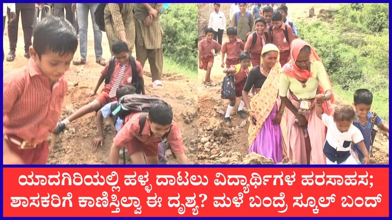 ಜೀವ ಕೈಯಲ್ಲಿ ಹಿಡಿದು ಹಳ್ಳ ದಾಟುವ ಶಾಲಾ ಮಕ್ಕಳು: ಯಾದಗಿರಿಯ ಲಿಂಗಸನಳ್ಳಿ ತಾಂಡದ ಜನರ ದುಸ್ಥಿತಿ; ಕಣ್ಣು ಮುಚ್ಚಿ ಕುಳಿತ ಜನಪ್ರತಿನಿಧಿಗಳು