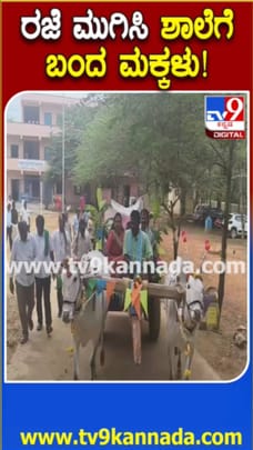 ಎತ್ತಿನ ಗಾಡಿಯಲ್ಲಿ ಮಕ್ಕಳನ್ನ ಶಾಲೆಗೆ ಕರೆತಂದ ಶಿಕ್ಷಕರು