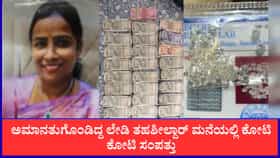 ಲೇಡಿ ತಹಶೀಲ್ದಾರ್ ಮನೆಯಲ್ಲಿ ಕೋಟಿ ಕೋಟಿ ಸಂಪತ್ತು