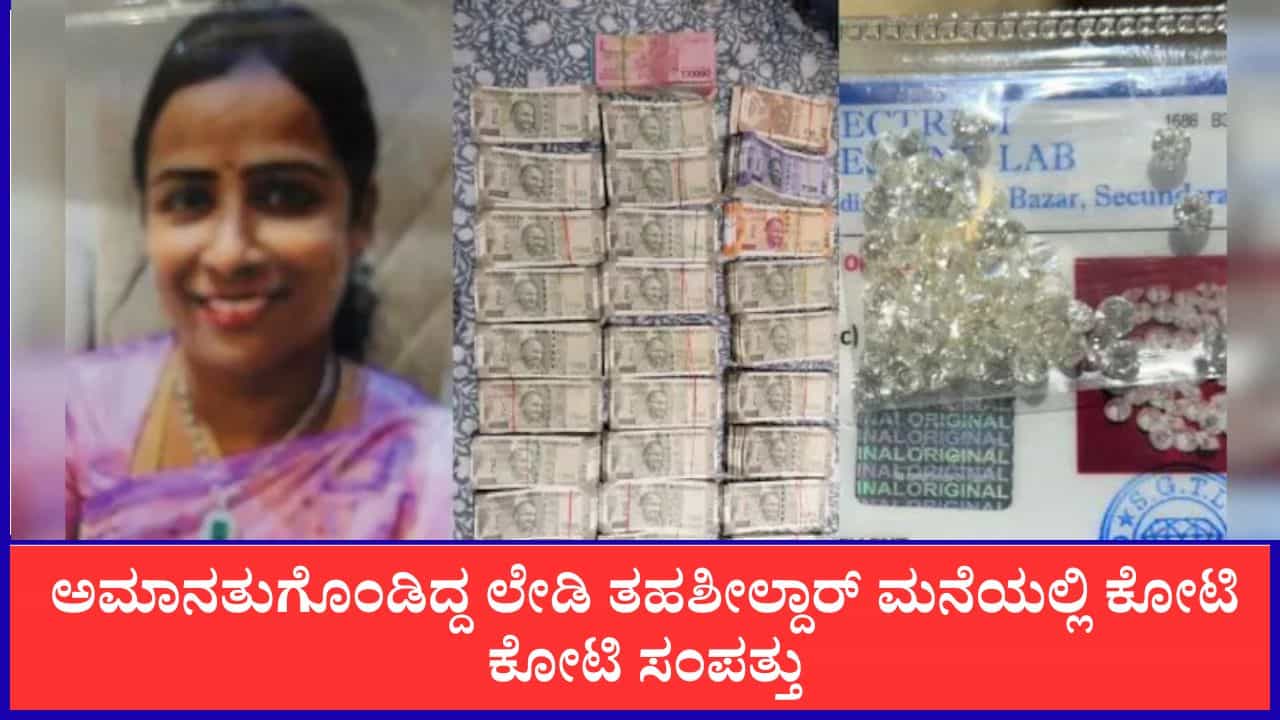 ಅಮಾನತುಗೊಂಡಿದ್ದ ಲೇಡಿ ತಹಶೀಲ್ದಾರ್ ಮನೆಯಲ್ಲಿ ಕೋಟಿ ಕೋಟಿ ಸಂಪತ್ತು: ವಜ್ರ, ಚಿನ್ನ, ಫ್ಲಾಟ್‌ಗಳು ಪತ್ತೆ, ಎಸಿಬಿ ಅಧಿಕಾರಿಗಳೇ ಶಾಕ್