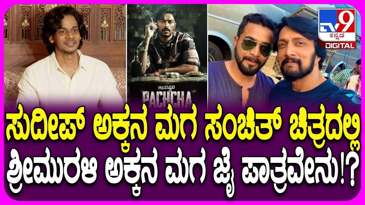 ಸುದೀಪ್ ಅಕ್ಕನ ಮಗನ ಸಿನಿಮಾನಲ್ಲಿ, ಶ್ರೀಮುರಳಿ ಅಕ್ಕನ ಮಗ