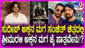 ಸುದೀಪ್ ಅಕ್ಕನ ಮಗನ ಸಿನಿಮಾನಲ್ಲಿ, ಶ್ರೀಮುರಳಿ ಅಕ್ಕನ ಮಗ