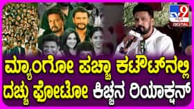 ‘ಮ್ಯಾಂಗೊ ಪಚ್ಚ’ ಕಟೌಟ್​​ನಲ್ಲಿ ನಟ ದರ್ಶನ್ ಚಿತ್ರ: ಸುದೀಪ್ ಹೇಳಿದ್ದೇನು?