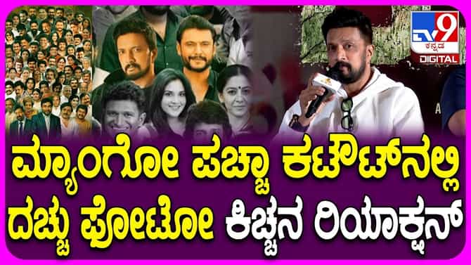 ‘ಮ್ಯಾಂಗೊ ಪಚ್ಚ’ ಕಟೌಟ್​​ನಲ್ಲಿ ನಟ ದರ್ಶನ್ ಚಿತ್ರ: ಸುದೀಪ್ ಹೇಳಿದ್ದೇನು?