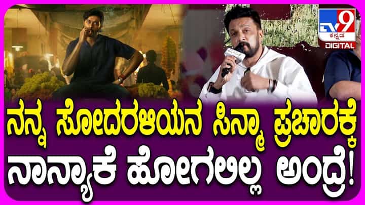 ‘ಮ್ಯಾಂಗೊ ಪಚ್ಚ’ ಸಿನಿಮಾ ಬಗ್ಗೆ ನಟ ಸುದೀಪ್ ಮಾತು: ವಿಡಿಯೋ ‘ಮ್ಯಾಂಗೊ ಪಚ್ಚ’ ಸಿನಿಮಾ ಬಗ್ಗೆ ನಟ ಸುದೀಪ್ ಮಾತು: ವಿಡಿಯೋ