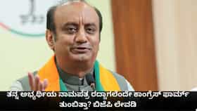 ನಾಮಪತ್ರ ರದ್ದಾಗಲೆಂದೇ ಕಾಂಗ್ರೆಸ್ ಫಾರ್ಮ್ ತುಂಬಿತ್ತಾ? ಬಿಜೆಪಿ ಲೇವಡಿ