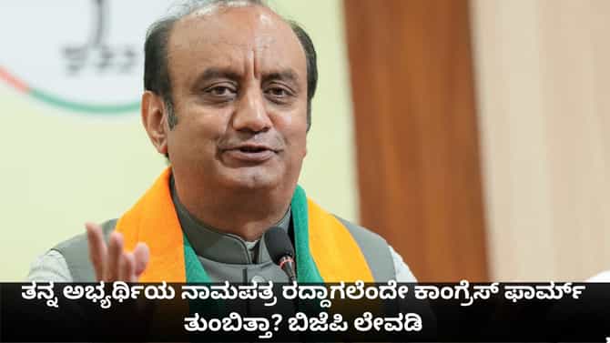 ನಾಮಪತ್ರ ರದ್ದಾಗಲೆಂದೇ ಕಾಂಗ್ರೆಸ್ ಫಾರ್ಮ್ ತುಂಬಿತ್ತಾ? ಬಿಜೆಪಿ ಲೇವಡಿ