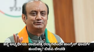 ತನ್ನ ಅಭ್ಯರ್ಥಿಯ ನಾಮಪತ್ರ ರದ್ದಾಗಲೆಂದೇ ಕಾಂಗ್ರೆಸ್ ಫಾರ್ಮ್ ತುಂಬಿತ್ತಾ? ಬಿಜೆಪಿ ಲೇವಡಿ