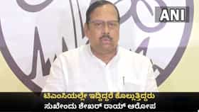 ಟಿಎಂಸಿಯಲ್ಲೇ ಇದ್ದಿದ್ದರೆ ಕೊಲ್ಲುತ್ತಿದ್ದರು; ಸುಖೇಂದು ಶೇಖರ್ ರಾಯ್ ಆರೋಪ