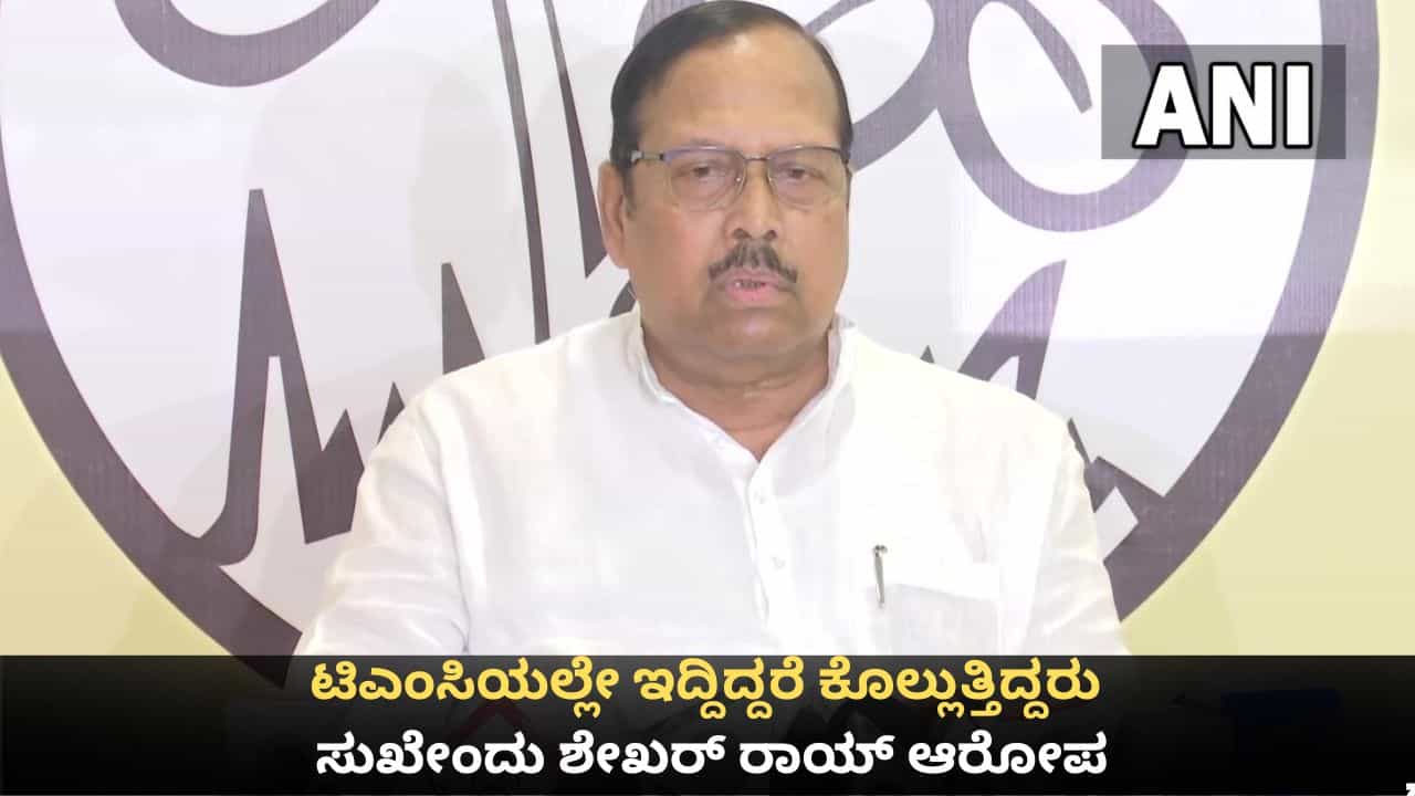ಟಿಎಂಸಿಯಲ್ಲೇ ಇದ್ದಿದ್ದರೆ ನನ್ನ ಕೊಲ್ಲುತ್ತಿದ್ದರು; ಮಮತಾ ಬ್ಯಾನರ್ಜಿ ವಿರುದ್ಧ ಸುಖೇಂದು ಶೇಖರ್ ರಾಯ್ ಗಂಭೀರ ಆರೋಪ ಟಿಎಂಸಿಯಲ್ಲೇ ಇದ್ದಿದ್ದರೆ ನನ್ನ ಕೊಲ್ಲುತ್ತಿದ್ದರು; ಮಮತಾ ಬ್ಯಾನರ್ಜಿ ವಿರುದ್ಧ ಸುಖೇಂದು ಶೇಖರ್ ರಾಯ್ ಗಂಭೀರ ಆರೋಪ