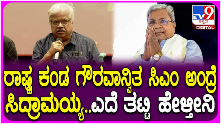 ‘ಸಿದ್ದರಾಮಯ್ಯ ಈ ದೇಶ ಕಂಡ ಅತ್ಯಂತ ಗೌರವಾನ್ವಿತ ಸಿಎಂ’: ಹಿರಿಯ ನಟ ಸುಂದರ್ ರಾಜ್ ‘ಸಿದ್ದರಾಮಯ್ಯ ಈ ದೇಶ ಕಂಡ ಅತ್ಯಂತ ಗೌರವಾನ್ವಿತ ಸಿಎಂ’: ಹಿರಿಯ ನಟ ಸುಂದರ್ ರಾಜ್