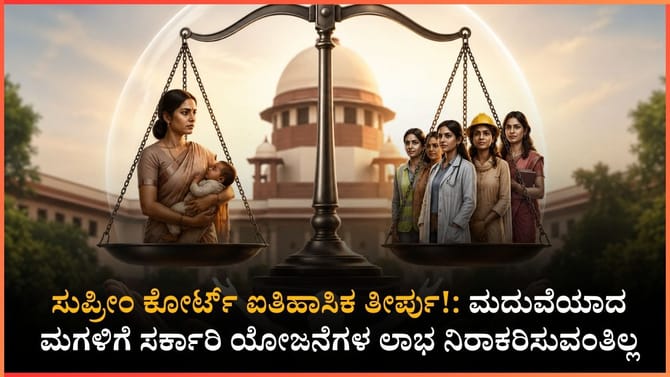ಗಂಡನ ಮನೆಗೆ ಹೋದ ತಕ್ಷಣ ಹೆತ್ತವರ ಬಾಂಧವ್ಯ ಮುಗಿಯಲ್ಲ! ಸರ್ಕಾರದ ನಿಯಮ ರದ್ದು