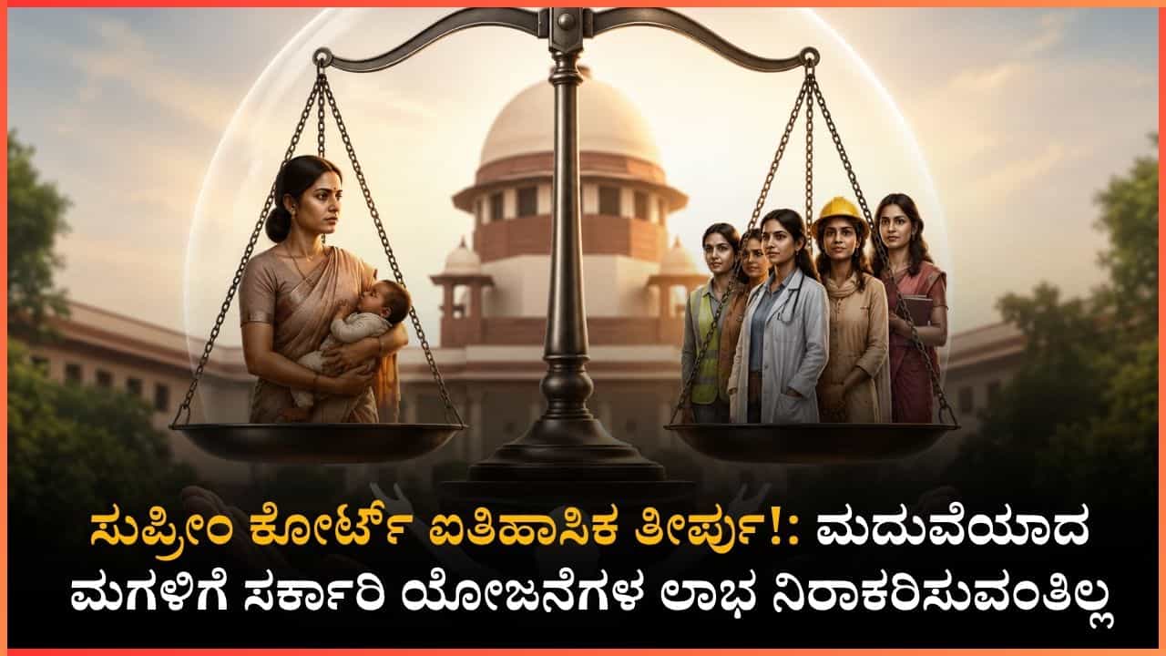 ಗಂಡನ ಮನೆಗೆ ಹೋದ ತಕ್ಷಣ ಹೆತ್ತವರ ಬಾಂಧವ್ಯ ಮುಗಿಯಲ್ಲ!: ಸರ್ಕಾರದ ನಿಯಮ ರದ್ದುಗೊಳಿಸಿದ ಸುಪ್ರೀಂ ಕೋರ್ಟ್ ಗಂಡನ ಮನೆಗೆ ಹೋದ ತಕ್ಷಣ ಹೆತ್ತವರ ಬಾಂಧವ್ಯ ಮುಗಿಯಲ್ಲ!: ಸರ್ಕಾರದ ನಿಯಮ ರದ್ದುಗೊಳಿಸಿದ ಸುಪ್ರೀಂ ಕೋರ್ಟ್