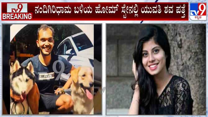 ಹೋಂಸ್ಟೇನಲ್ಲಿ ಯುವತಿ ಶವಪತ್ತೆ: ಇದೊಂದು ಲವ್ ಜಿಹಾದ್ ಎಂದ ತಾಯಿ