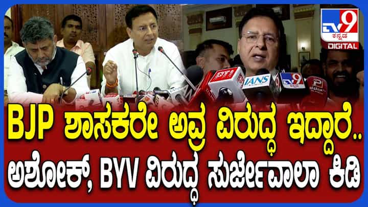 ಬಿಜೆಪಿ ಶಾಸಕರೇ ಅವರ ವಿರುದ್ಧ ಇದ್ದಾರೆ ಎಂದ ಸುರ್ಜೇವಾಲಾ ಬಿಜೆಪಿ ಶಾಸಕರೇ ಅವರ ವಿರುದ್ಧ ಇದ್ದಾರೆ ಎಂದ ಸುರ್ಜೇವಾಲಾ