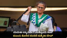 ಮಮತಾ ಬ್ಯಾನರ್ಜಿಗೆ ಮತ್ತೊಂದು ಶಾಕ್; ಟಿಎಂಸಿ ತೊರೆದ ಸಂಸದೆ ಸುಶ್ಮಿತಾ ದೇವ್