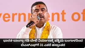 ಗಡಿ ಬೇಲಿ ನಿರ್ಮಾಣಕ್ಕೆ ಬಂಗಾಳದಿಂದ ಬಿಎಸ್‌ಎಫ್‌ಗೆ 31 ಎಕರೆ ಹಸ್ತಾಂತರ