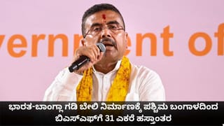 ಭಾರತ-ಬಾಂಗ್ಲಾ ಗಡಿ ಬೇಲಿ ನಿರ್ಮಾಣಕ್ಕೆ ಪಶ್ಚಿಮ ಬಂಗಾಳದಿಂದ ಬಿಎಸ್‌ಎಫ್‌ಗೆ 31 ಎಕರೆ ಹಸ್ತಾಂತರ