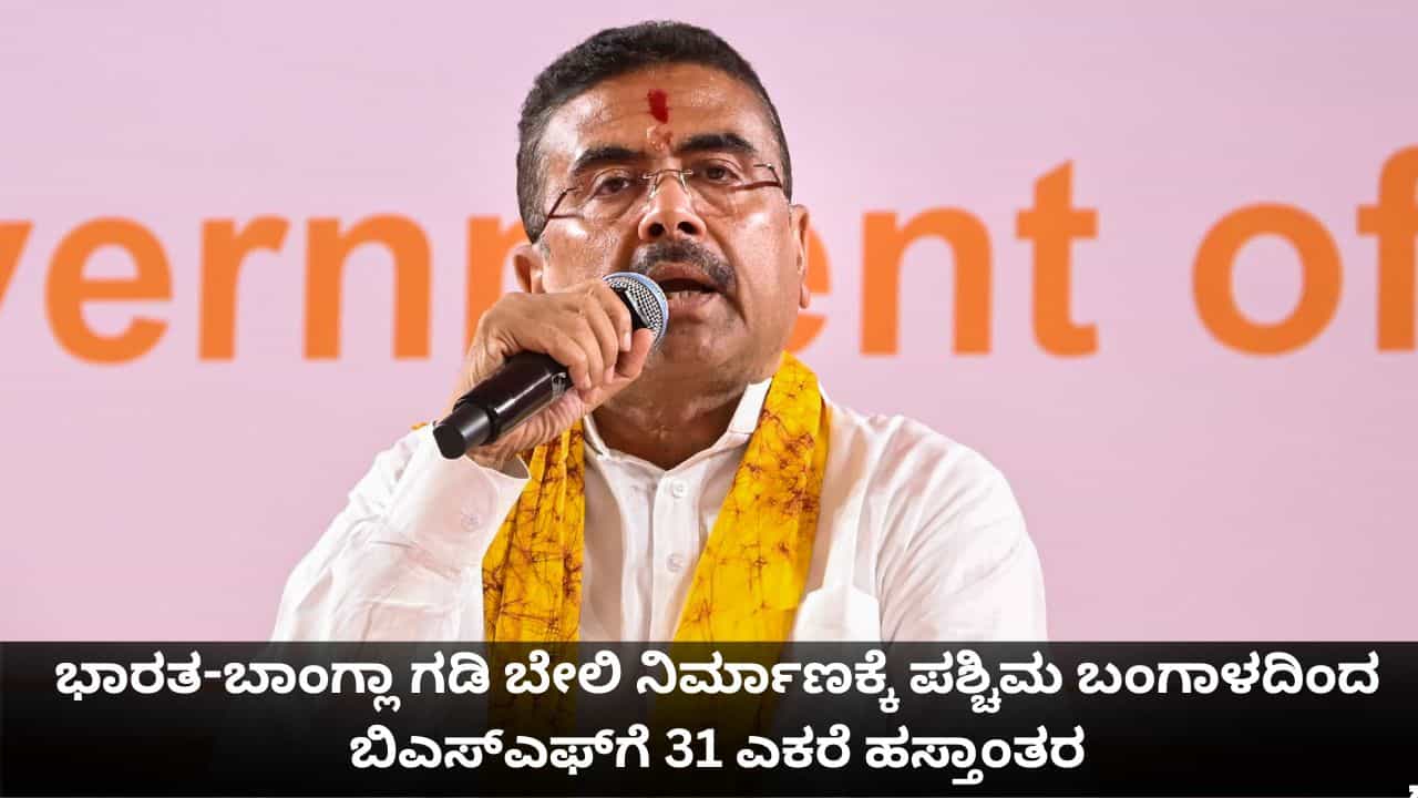 ಭಾರತ-ಬಾಂಗ್ಲಾ ಗಡಿ ಬೇಲಿ ನಿರ್ಮಾಣಕ್ಕೆ ಪಶ್ಚಿಮ ಬಂಗಾಳದಿಂದ ಬಿಎಸ್‌ಎಫ್‌ಗೆ 31 ಎಕರೆ ಹಸ್ತಾಂತರ