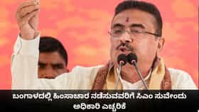 ಬಂಗಾಳದಲ್ಲಿ ಹಿಂಸಾಚಾರ ನಡೆಸುವವರಿಗೆ ಸಿಎಂ ಸುವೇಂದು ಅಧಿಕಾರಿ ಎಚ್ಚರಿಕೆ