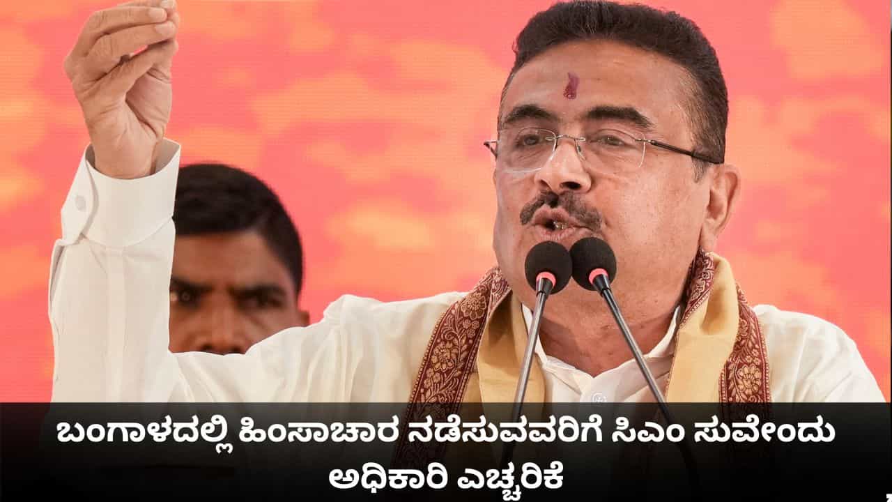 ನನಗಿಂತ ಕೆಟ್ಟವರು ಯಾರೂ ಇರುವುದಿಲ್ಲ; ಬಂಗಾಳದಲ್ಲಿ ಹಿಂಸಾಚಾರ ನಡೆಸುವವರಿಗೆ ಸಿಎಂ ಸುವೇಂದು ಅಧಿಕಾರಿ ಎಚ್ಚರಿಕೆ ನನಗಿಂತ ಕೆಟ್ಟವರು ಯಾರೂ ಇರುವುದಿಲ್ಲ; ಬಂಗಾಳದಲ್ಲಿ ಹಿಂಸಾಚಾರ ನಡೆಸುವವರಿಗೆ ಸಿಎಂ ಸುವೇಂದು ಅಧಿಕಾರಿ ಎಚ್ಚರಿಕೆ
