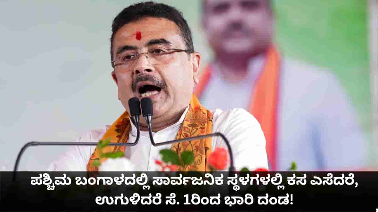 ಪಶ್ಚಿಮ ಬಂಗಾಳದಲ್ಲಿ ಸ್ವಚ್ಛತಾ ಕ್ರಾಂತಿ; ಸಾರ್ವಜನಿಕ ಸ್ಥಳಗಳಲ್ಲಿ ಕಸ ಎಸೆದರೆ, ಉಗುಳಿದರೆ ಸೆ. 1ರಿಂದ ಭಾರಿ ದಂಡ!