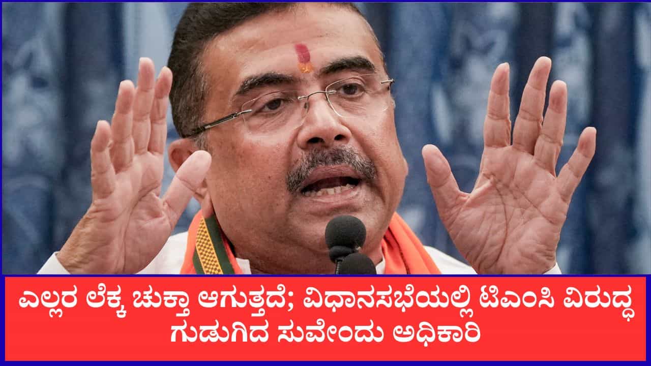ಭೂಮಿ ದುಂಡಗಿದೆ, ಎಲ್ಲರ ಲೆಕ್ಕ ಚುಕ್ತಾ ಆಗುತ್ತದೆ; ವಿಧಾನಸಭೆಯಲ್ಲಿ ಟಿಎಂಸಿ ವಿರುದ್ಧ ಗುಡುಗಿದ ಸುವೇಂದು ಅಧಿಕಾರಿ ಭೂಮಿ ದುಂಡಗಿದೆ, ಎಲ್ಲರ ಲೆಕ್ಕ ಚುಕ್ತಾ ಆಗುತ್ತದೆ; ವಿಧಾನಸಭೆಯಲ್ಲಿ ಟಿಎಂಸಿ ವಿರುದ್ಧ ಗುಡುಗಿದ ಸುವೇಂದು ಅಧಿಕಾರಿ
