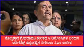 ಕೊಲ್ಕತ್ತಾ ಗೋದಾಮು ಕುಸಿತ;ಆರ್ಕಿಟೆಕ್ಟ್ ಕಪ್ಪುಪಟ್ಟಿಗೆ ಸೇರಿಸಲು ಸಿಎಂ ಆದೇಶ