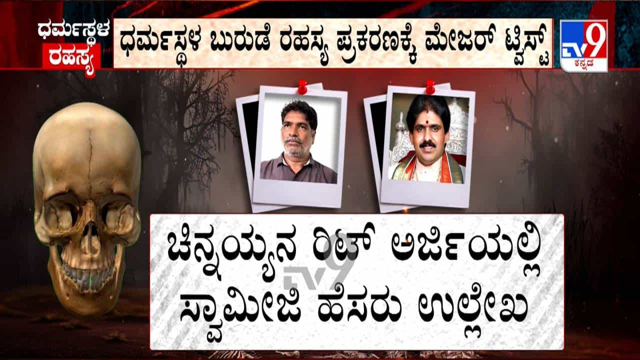 ಧರ್ಮಸ್ಥಳ ಕೇಸ್: ಬುರುಡೆ ಗ್ಯಾಂಗ್ ಸಂಪರ್ಕ ಮಾಡಿದ್ದ ಸ್ವಾಮೀಜಿ ರಹಸ್ಯ ರಿವೀಲ್ ಧರ್ಮಸ್ಥಳ ಕೇಸ್: ಬುರುಡೆ ಗ್ಯಾಂಗ್ ಸಂಪರ್ಕ ಮಾಡಿದ್ದ ಸ್ವಾಮೀಜಿ ರಹಸ್ಯ ರಿವೀಲ್