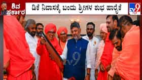 ನೂತನ ಸಿಎಂ ಡಿಕೆ ಶಿವಕುಮಾರ್​​ಗೆ ಶುಭ ಹಾರೈಸಿದ ಲಿಂಗಾಯತ ಸ್ವಾಮೀಜಿಗಳು