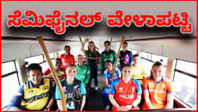 ಮಹಿಳಾ ಟಿ20 ವಿಶ್ವಕಪ್​ ಸೆಮಿಫೈನಲ್ ವೇಳಾಪಟ್ಟಿ ಪ್ರಕಟ