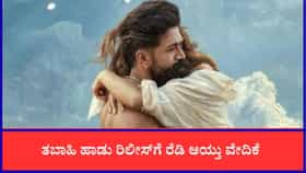 ‘ಟಾಕ್ಸಿಕ್’ ಚಿತ್ರದ ‘ತಬಾಹಿ’ ವಿಡಿಯೋ ಸಾಂಗ್ ರಿಲೀಸ್​​ಗೆ ದಿನಾಂಕ ಫಿಕ್ಸ್?