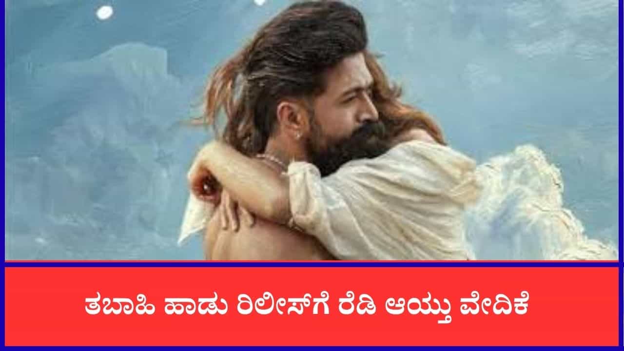 ‘ಟಾಕ್ಸಿಕ್’ ಚಿತ್ರದ ‘ತಬಾಹಿ’ ವಿಡಿಯೋ ಸಾಂಗ್ ರಿಲೀಸ್​​ಗೆ ದಿನಾಂಕ ಫಿಕ್ಸ್?