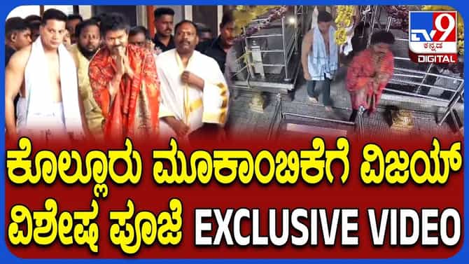 ಕೊಲ್ಲೂರು ಮೂಕಾಂಬಿಕೆ ದರ್ಶನ ಪಡೆದ ತಮಿಳುನಾಡು ಸಿಎಂ ವಿಜಯ್​