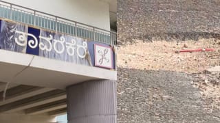 ತಾವರೆಕೆರೆ ಮೆಟ್ರೋ ನಿಲ್ದಾಣದ ಕೆಳಗಿನ ರಸ್ತೆ ಅದ್ವಾನ: ಜೀವ ಕೈಯಲ್ಲಿ ಹಿಡಿದು ಸವಾರರ ಸಂಚಾರ!