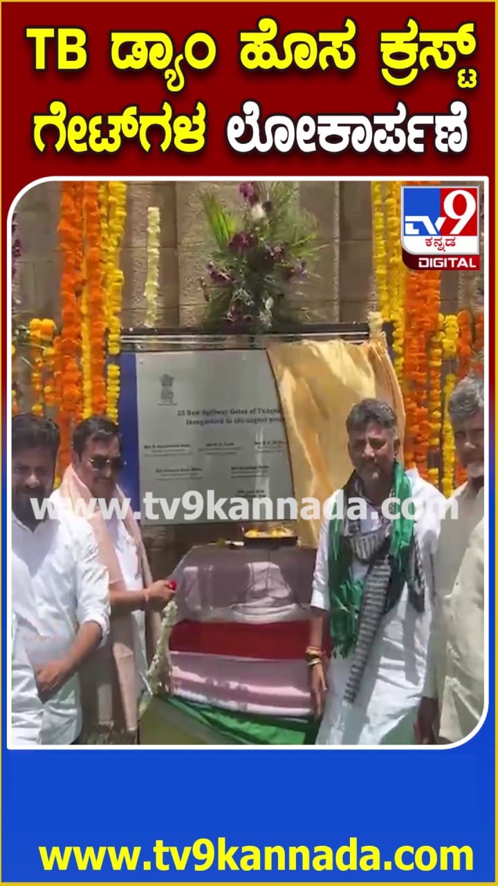 ತುಂಗಭದ್ರಾ ಡ್ಯಾಂ ಕ್ರಸ್ಟ್​ಗೇಟ್ ಲೋಕಾರ್ಪಣೆಯ ಕ್ಷಣ ಹೇಗಿತ್ತು ನೋಡಿ