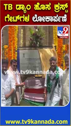 ತುಂಗಭದ್ರಾ ಡ್ಯಾಂ ಕ್ರಸ್ಟ್​ಗೇಟ್ ಲೋಕಾರ್ಪಣೆಯ ಕ್ಷಣ ಹೇಗಿತ್ತು ನೋಡಿ