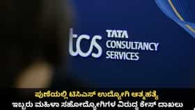 ಪುಣೆಯಲ್ಲಿ ಟಿಸಿಎಸ್ ಉದ್ಯೋಗಿ ಆತ್ಮಹತ್ಯೆ; ಮೂವರ ವಿರುದ್ಧ ಕೇಸ್ ದಾಖಲು