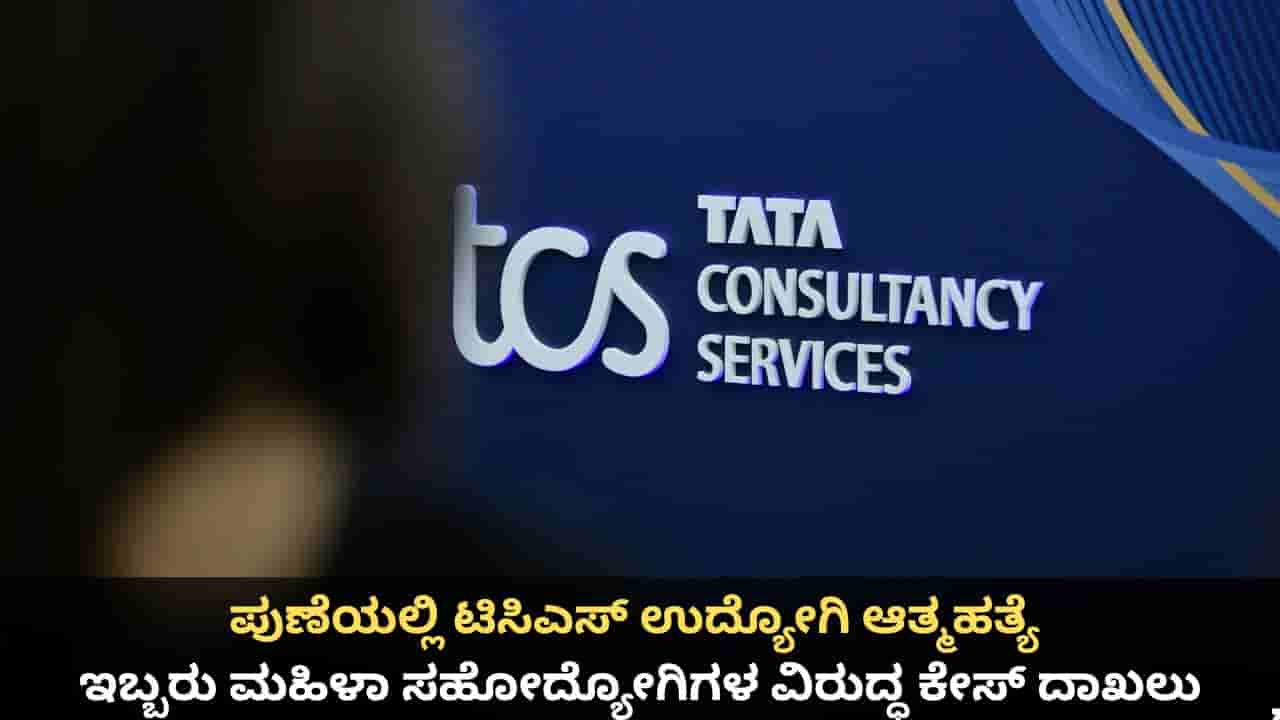 ಪುಣೆಯಲ್ಲಿ ಟಿಸಿಎಸ್ ಉದ್ಯೋಗಿ ಆತ್ಮಹತ್ಯೆ; ಇಬ್ಬರು ಮಹಿಳಾ ಸಹೋದ್ಯೋಗಿಗಳ ವಿರುದ್ಧ ಕೇಸ್ ದಾಖಲು