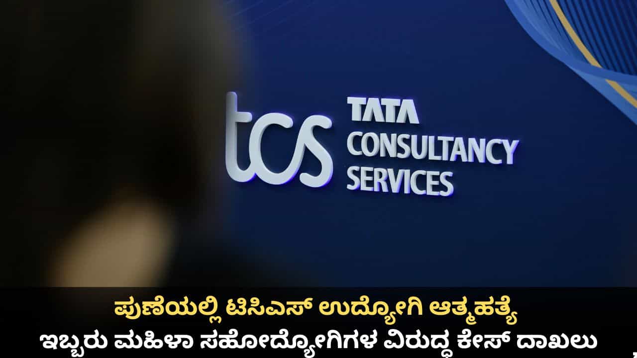 ಪುಣೆಯಲ್ಲಿ ಟಿಸಿಎಸ್ ಉದ್ಯೋಗಿ ಆತ್ಮಹತ್ಯೆ; ಇಬ್ಬರು ಮಹಿಳಾ ಸಹೋದ್ಯೋಗಿಗಳ ವಿರುದ್ಧ ಕೇಸ್ ದಾಖಲು ಪುಣೆಯಲ್ಲಿ ಟಿಸಿಎಸ್ ಉದ್ಯೋಗಿ ಆತ್ಮಹತ್ಯೆ; ಇಬ್ಬರು ಮಹಿಳಾ ಸಹೋದ್ಯೋಗಿಗಳ ವಿರುದ್ಧ ಕೇಸ್ ದಾಖಲು