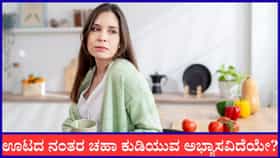 ಊಟ ಮಾಡಿದ ತಕ್ಷಣ ಚಹಾ ಕುಡಿಯುವ ಅಭ್ಯಾಸ ಇದ್ಯಾ?