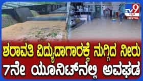 ಶರಾವತಿ ವಿದ್ಯುದಾಗಾರಕ್ಕೆ ನುಗ್ಗಿದ ನೀರು: 7ನೇ ಯುನಿಟ್‌ನಲ್ಲಿ ಭಾರೀ ಅವಘಡ