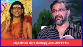 ‘ನಿತ್ಯಾನಂದ ಸ್ವಾಮಿಯಿಂದ ಮೋಸ ಹೋಗುತ್ತಿದ್ದೆ’: ನಿರ್ದೇಶಕ ತೇಜ