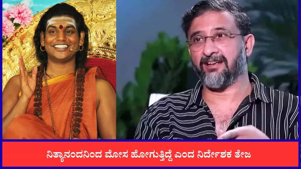 ‘ನಿತ್ಯಾನಂದ ಸ್ವಾಮಿಯಿಂದ ಮೋಸ ಹೋಗುತ್ತಿದ್ದೆ’: ನಿರ್ದೇಶಕ ತೇಜ