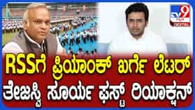 RSS ಬಗ್ಗೆ ವಿವರಣೆ ಕೇಳಿದ ಪ್ರಿಯಾಂಕ್ ಖರ್ಗೆಗೆ ಸಂಸದ ತೇಜಸ್ವಿ ಸೂರ್ಯ ಖಡಕ್ ಉತ್ತರ
