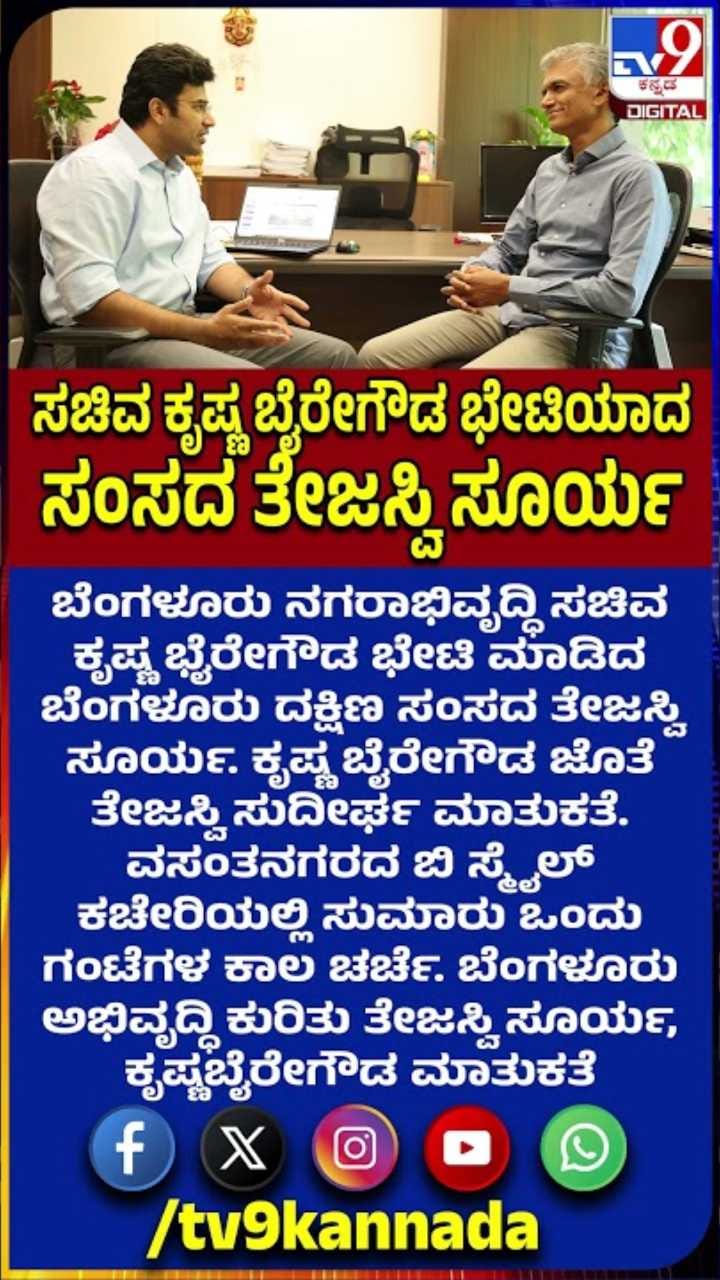 ಕೃಷ್ಣ ಭೈರೇಗೌಡ ಜೊತೆ ತೇಜಸ್ವಿ ಸುದೀರ್ಘ ಮಾತುಕತೆ